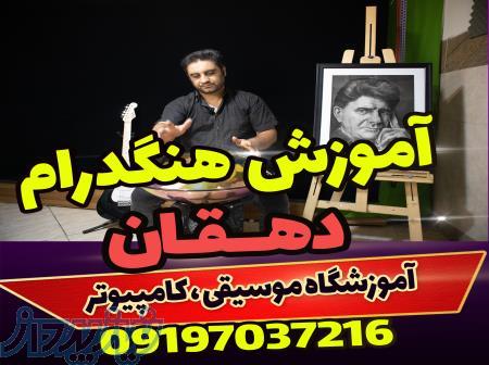 آموزشگاه موسیقی و کامپیوتر دهقان در ملارد دو مارلیک 