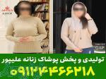 تولیدی بافت زنانه تهران 