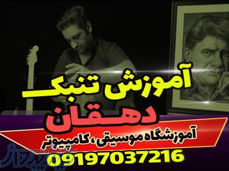 آموزشگاه موسیقی و کامپیوتر دهقان 