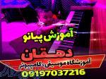 آموزشگاه موسیقی و کامپیوتر دهقان 