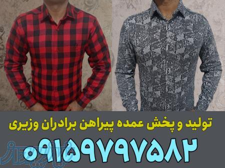 تولید و پخش عمده پیراهن برادران وزیری 