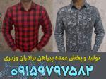 تولید و پخش عمده پیراهن برادران وزیری 