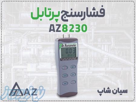 خرید فشارسنج تفاضلی AZ8230 در شیراز 