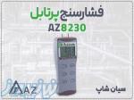 خرید فشارسنج تفاضلی AZ8230 در شیراز 