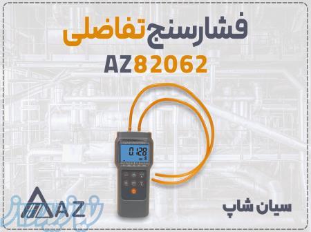 خرید فشارسنج تفاضلی AZ82062 در اصفهان 