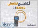 خرید فشارسنج تفاضلی AZ82062 در اصفهان 