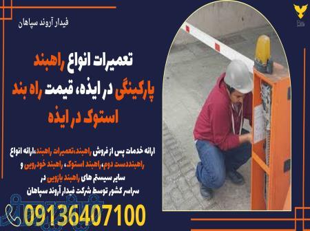 تعمیرات انواع راهبند پارکینگی در ایذه، قیمت راه بند استوک در ایذه 