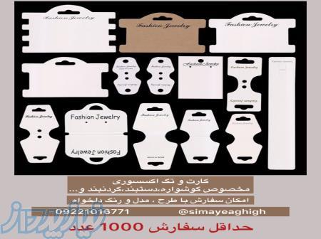 کارت اویز گوشواره   کارت کش مو   کارت بسته بندی اکسسوری 
