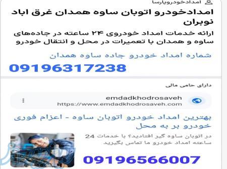 امداد خودرو غرق آباد نوبران 