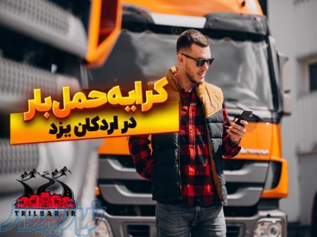 حمل بار از اردکان یزد 