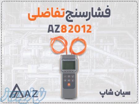 فروش مانومتر تفاضلی دیجیتال AZ82012 در اهواز 