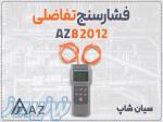 فروش مانومتر تفاضلی دیجیتال AZ82012 در اهواز 