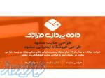 طراحی سایت فروشگاهی و شرکتی   گروه داده پردازی فراتک 