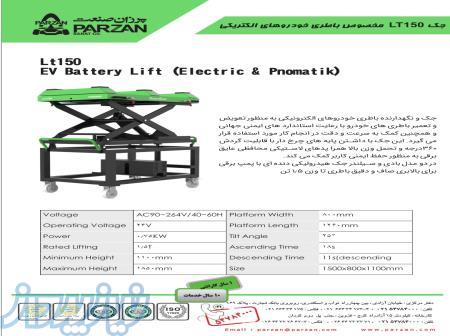   جک LT150 مخصوص باطری خودرو های الکتریکی 
