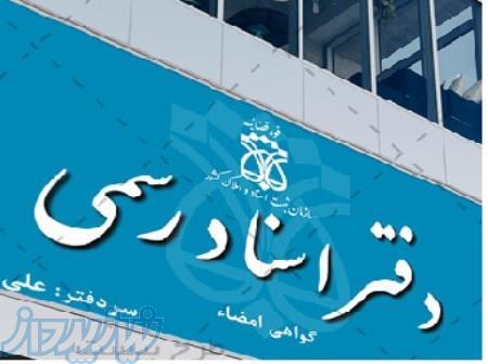 خرید امتیاز دفتر اسناد رسمی 