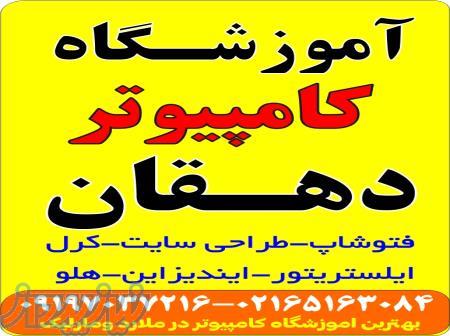آموزش تخصصی کامپیوتر در آموزشگاه موسیقی و کامپیوتر دهقان 