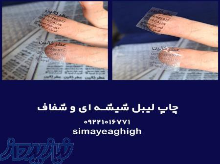 چاپ برچسب شیشه ای   لیبل شفاف ضد آب 