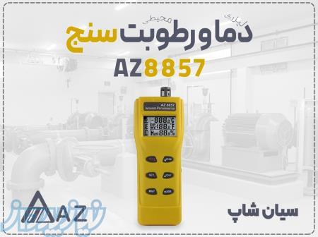 فروش دماسنج لیزری محیطی AZ8857 در شیراز 