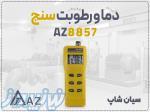 فروش دماسنج لیزری محیطی AZ8857 در شیراز 