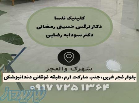 مرکز پوست و مو، لیزر، دندانپزشکی و پزشک خانواده در والفجر شیراز 