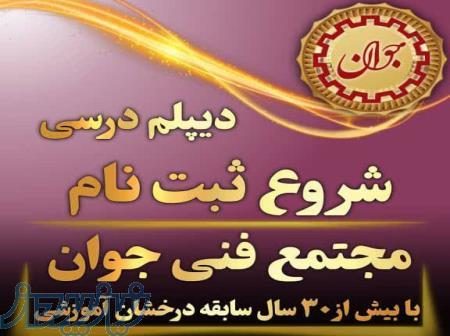 شروع ثبت نام دیپلم درسی در مجتمع فنی جوان در کرج 