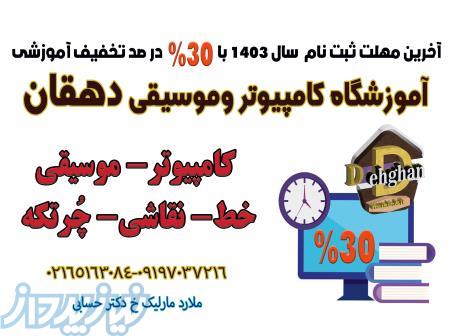 آموزش تخصصی کامپیوتر 