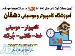 آموزش تخصصی کامپیوتر 