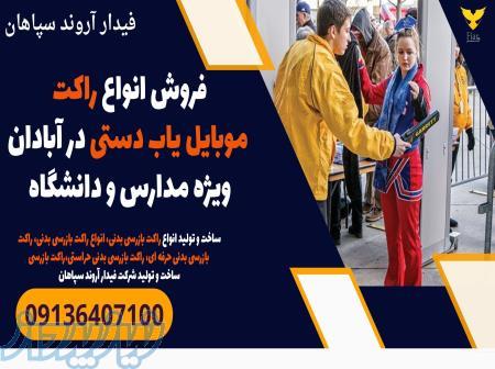 فروش انواع راکت موبایل یاب دستی در آبادان ویژه مدارس و دانشگاه 