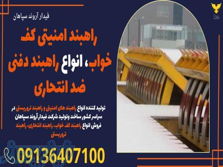 راهبند امنیتی کف خواب، انواع راهبند دفنی  ضد انتحاری 