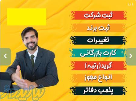 اخذ جواز کسب در سراسر کشور-ایزو- تاسیس شرکت وتغییرات کارت بازرگانی رتبه بندی پلمپ دفاتر