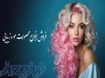 فروش انواع لوازم آرایشی و بهداشتی عطر محصولات مو و برقی پوشاک و ترمه 