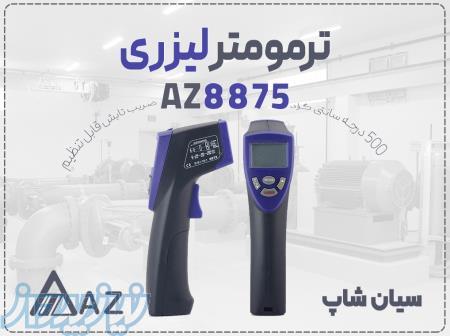 فروش ترمومتر تفنگی لیزری AZ8875 در اهواز 