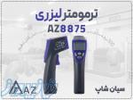 فروش ترمومتر تفنگی لیزری AZ8875 در اهواز 