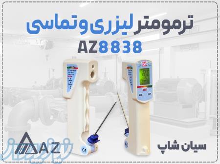 فروش دماسنج مادون قرمز AZ8838 در مشهد