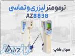 فروش دماسنج مادون قرمز AZ8838 در مشهد
