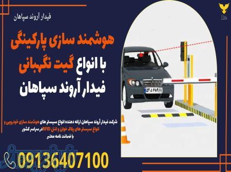 هوشمند سازی پارکینگی با انواع گیت نگهبانی فیدار آروند سپاهان 