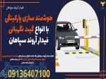هوشمند سازی پارکینگی با انواع گیت نگهبانی فیدار آروند سپاهان 