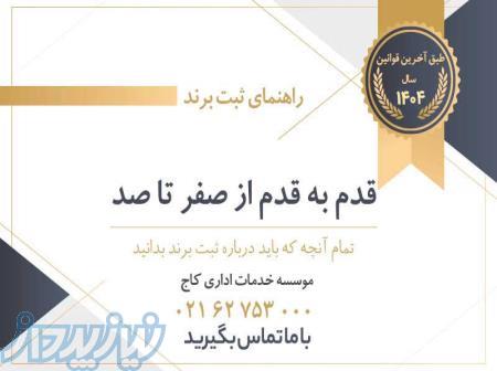 ثبت شرکت و ثبت برند کاج 