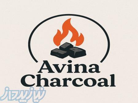 ذغال آوینا 