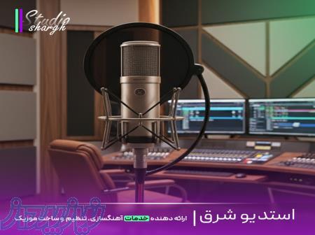 استودیو شرق ساخت موزیک اختصاصی، ریمیکس اسپانسری، میکس و مسترینگ حرفه‌ای 