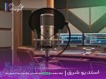 استودیو شرق ساخت موزیک اختصاصی، ریمیکس اسپانسری، میکس و مسترینگ حرفه‌ای 
