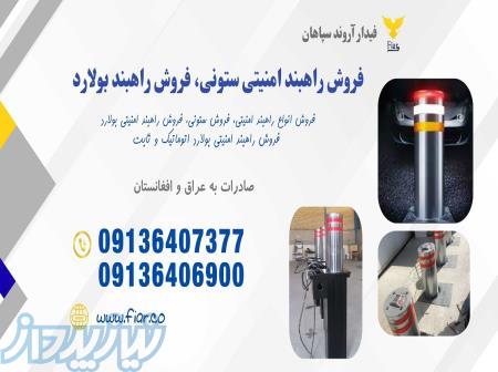 تولید راهبند ستونی، بولارد شهری و امنیتی 