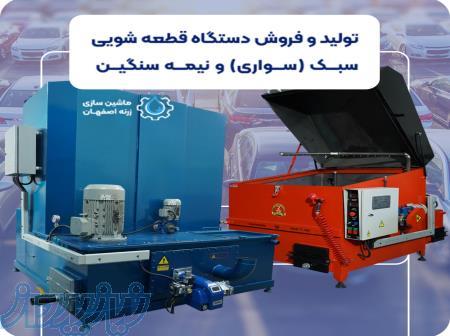 دستگاه قطعه شویی موتور شویی سیلندر شویی شرکت زرنه اصفهان 