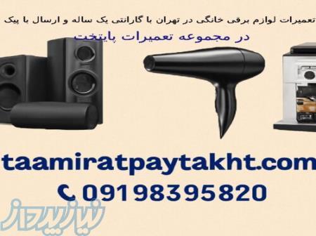 تعمیرات لوازم برقی خانگی با گارانتی یک ساله در تهران 