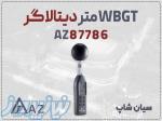 خرید WBGT سنج پرتابل AZ87786 در اهواز 