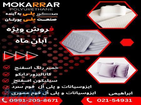 مواد اولیه فوم پلی یورتان را از کجا بخریم ؟ 