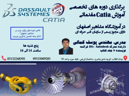 آموزش تخصصی نرم افزار CATIA در آموزشگاه مشاهیر اصفهان 