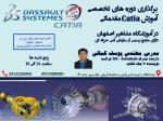 آموزش تخصصی نرم افزار CATIA در آموزشگاه مشاهیر اصفهان 