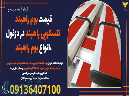 قیمت بوم راهبند تلسکوپی راهبند در دزفول ،انواع بوم راهبند 