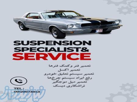 فروش تخصصی لوازم جلوبندی خودرو 